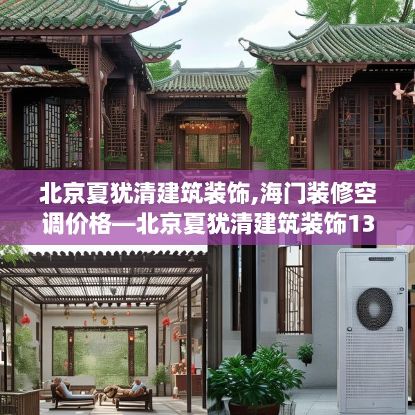 北京夏犹清建筑装饰,海门装修空调价格—北京夏犹清建筑装饰136.a12b13c16fgy.23sdA