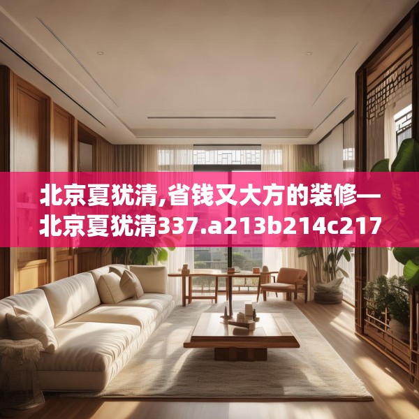 北京夏犹清,省钱又大方的装修—北京夏犹清337.a213b214c217fgy.224poiy