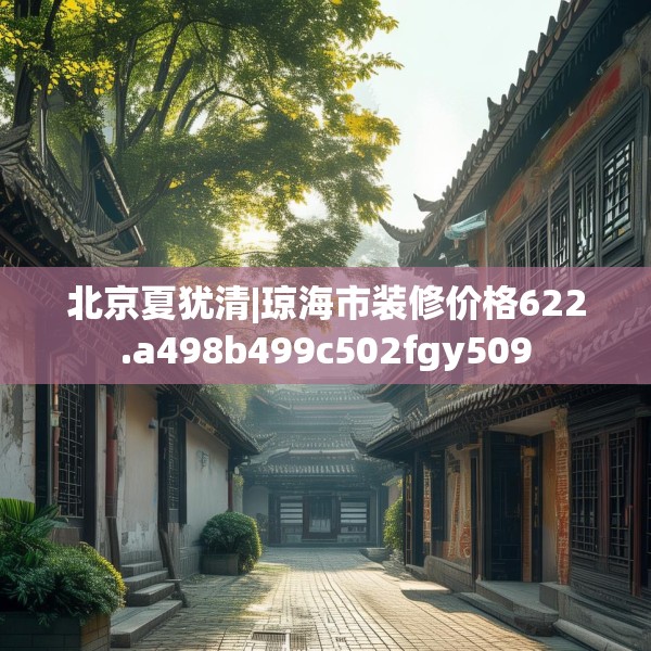 北京夏犹清|琼海市装修价格622.a498b499c502fgy509
