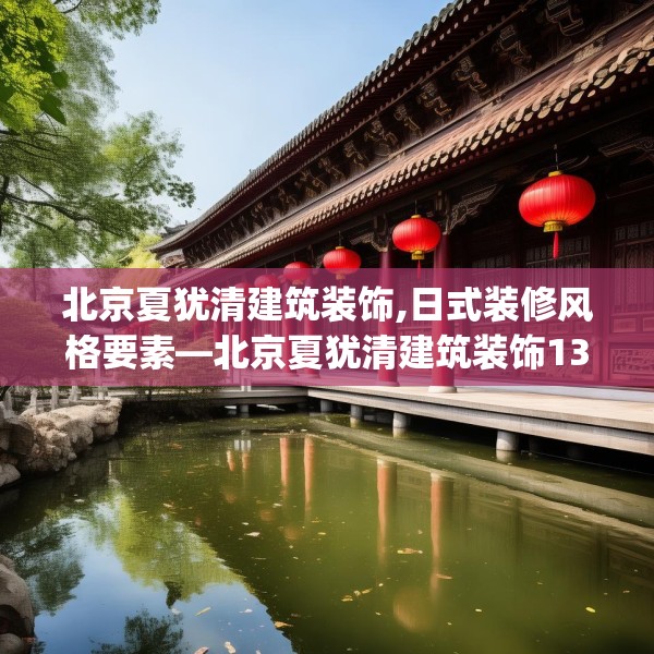 北京夏犹清建筑装饰,日式装修风格要素—北京夏犹清建筑装饰135.a11b12c15fgy.22fghfd