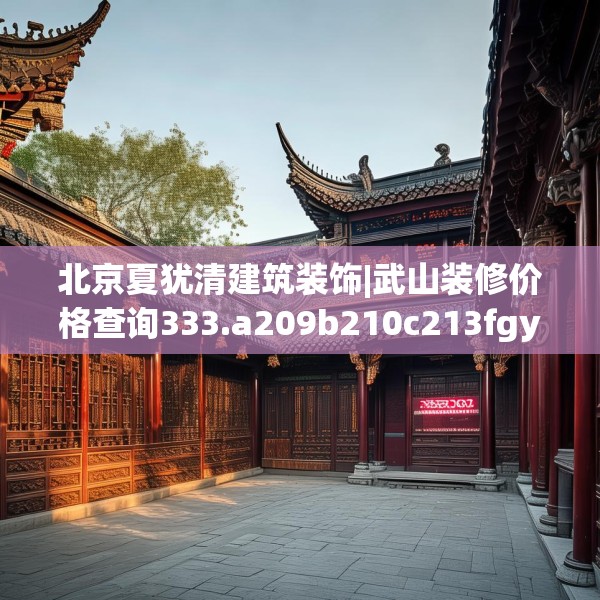 北京夏犹清建筑装饰|武山装修价格查询333.a209b210c213fgy.220fghfd