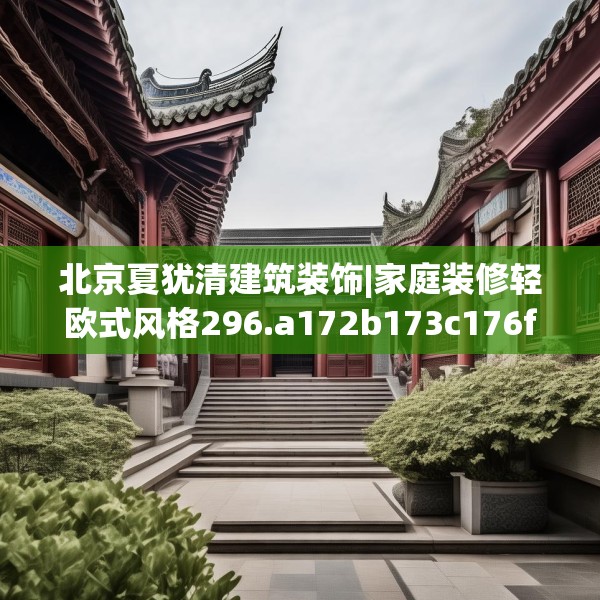 北京夏犹清建筑装饰|家庭装修轻欧式风格296.a172b173c176fgy.183wew