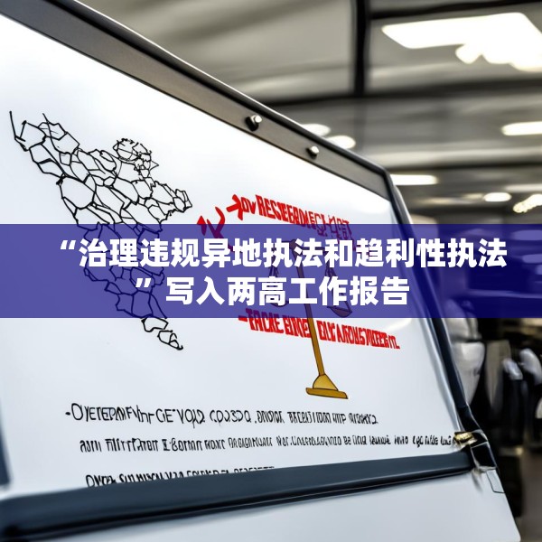 “治理违规异地执法和趋利性执法”写入两高工作报告