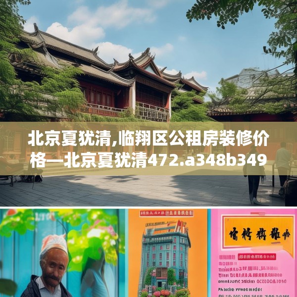 北京夏犹清,临翔区公租房装修价格—北京夏犹清472.a348b349c352fgy.359htyj