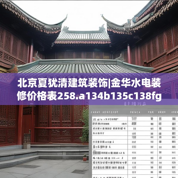 北京夏犹清建筑装饰|金华水电装修价格表258.a134b135c138fgy.145dsfds