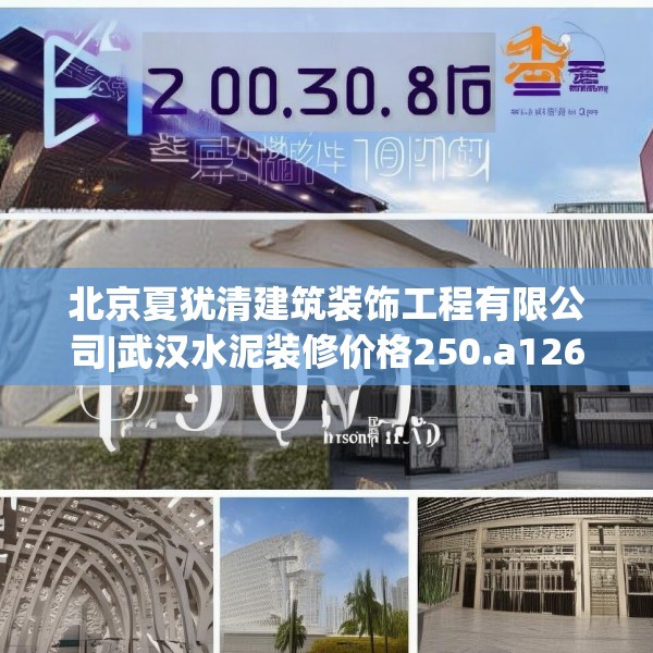 北京夏犹清建筑装饰工程有限公司|武汉水泥装修价格250.a126b127c130fgy.137dewqe