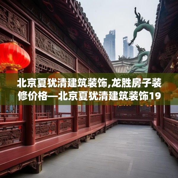 装修趣闻 第257页