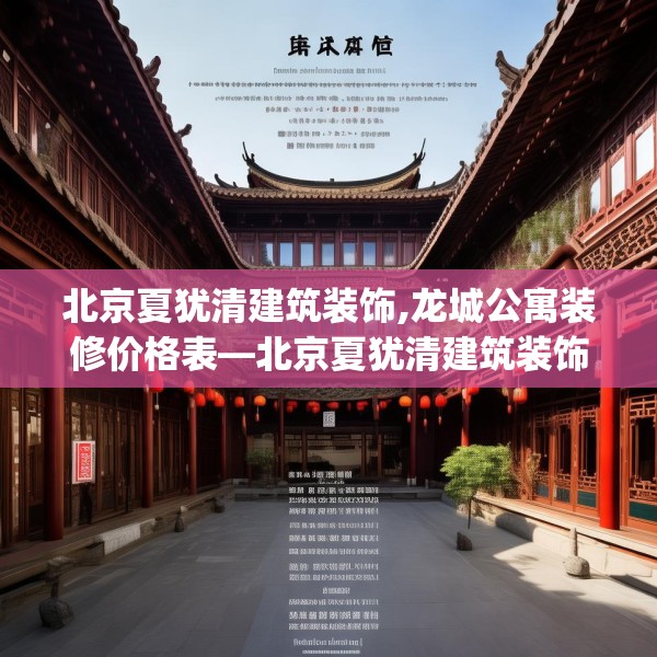 北京夏犹清建筑装饰,龙城公寓装修价格表—北京夏犹清建筑装饰601.a477b478c481fgy.488fdsfds