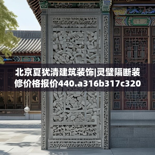 北京夏犹清建筑装饰|灵璧隔断装修价格报价440.a316b317c320fgy.327wew