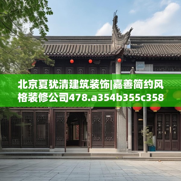 北京夏犹清建筑装饰|嘉善简约风格装修公司478.a354b355c358fgy.365sdA