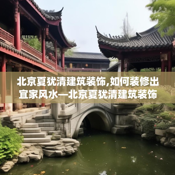 北京夏犹清建筑装饰,如何装修出宜家风水—北京夏犹清建筑装饰419.a295b296c299fgy.306fds