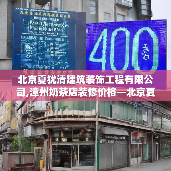 北京夏犹清建筑装饰工程有限公司,漳州奶茶店装修价格—北京夏犹清建筑装饰工程有限公司400.a276b277c280fgy.287htyj