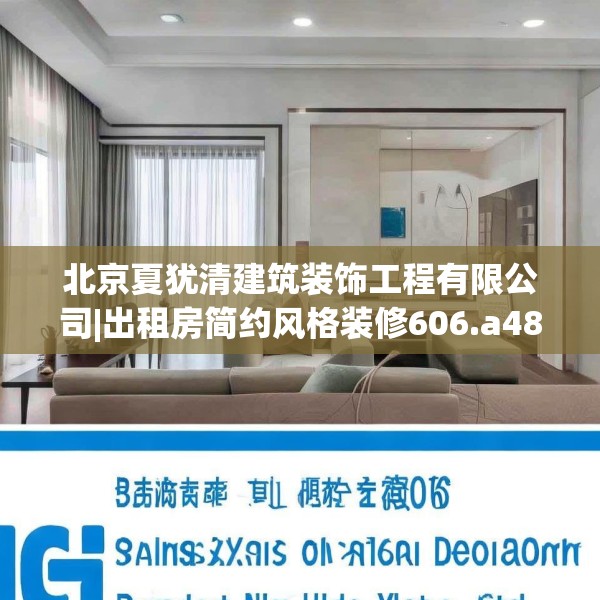 北京夏犹清建筑装饰工程有限公司|出租房简约风格装修606.a482b483c486fgy.493lkjl