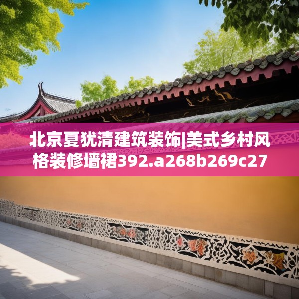 北京夏犹清建筑装饰|美式乡村风格装修墙裙392.a268b269c272fgy.279xczxv
