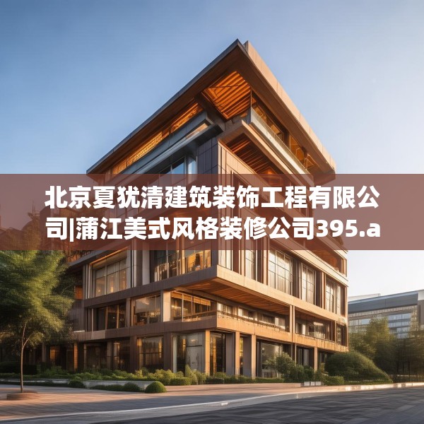 装修趣闻 第255页