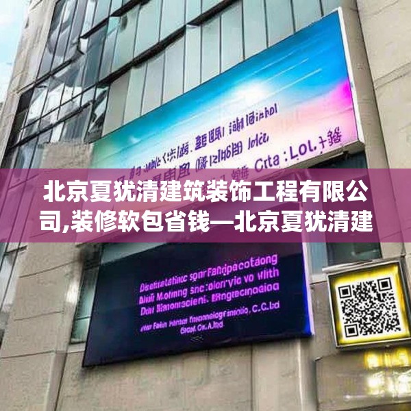 北京夏犹清建筑装饰工程有限公司,装修软包省钱—北京夏犹清建筑装饰工程有限公司517.a393b394c397fgy.404poiy
