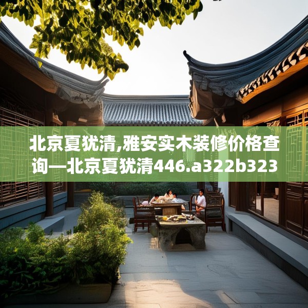 装修装饰 第247页