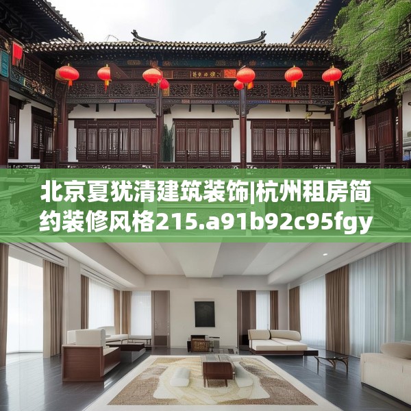 北京夏犹清建筑装饰|杭州租房简约装修风格215.a91b92c95fgy.102bnbn