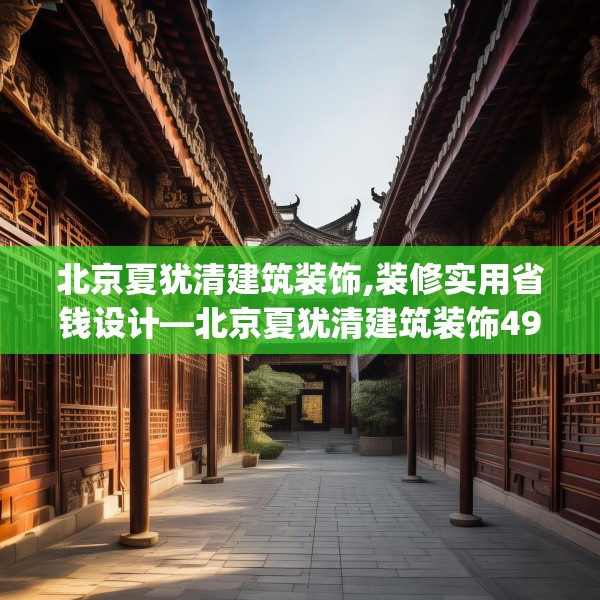 北京夏犹清建筑装饰,装修实用省钱设计—北京夏犹清建筑装饰493.a369b370c373fgy.380fdsfds