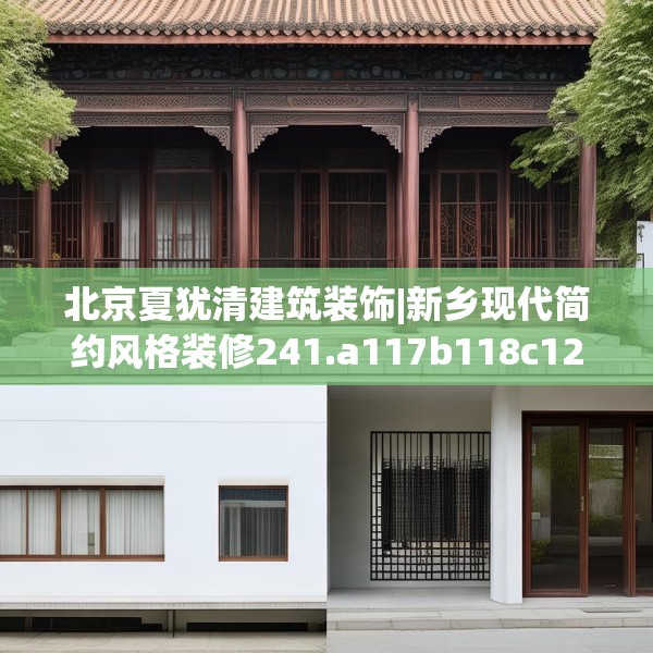 北京夏犹清建筑装饰|新乡现代简约风格装修241.a117b118c121fgy.128fdsfds
