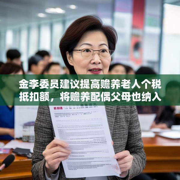 金李委员建议提高赡养老人个税抵扣额，将赡养配偶父母也纳入