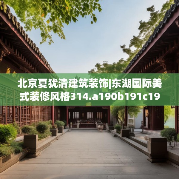 北京夏犹清建筑装饰|东湖国际美式装修风格314.a190b191c194fgy.201wew