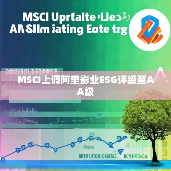 MSCI上调阿里影业ESG评级至AA级