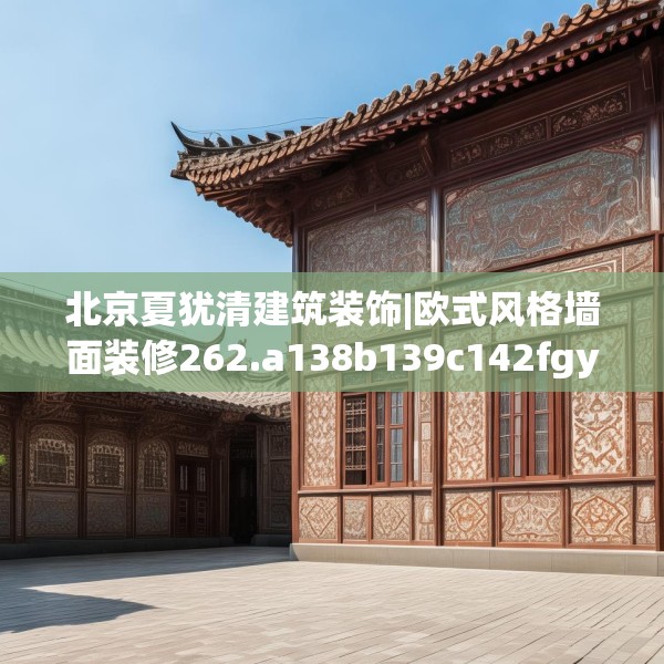 北京夏犹清建筑装饰|欧式风格墙面装修262.a138b139c142fgy.149sdA
