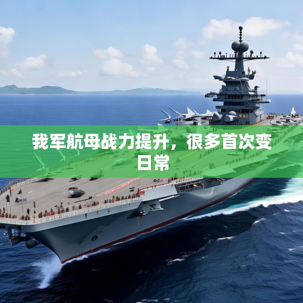 我军航母战力提升，很多首次变日常