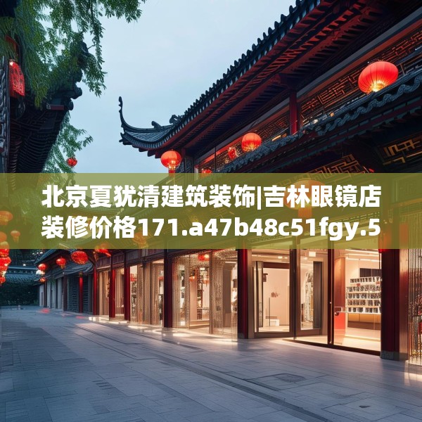 北京夏犹清建筑装饰|吉林眼镜店装修价格171.a47b48c51fgy.58fghfd