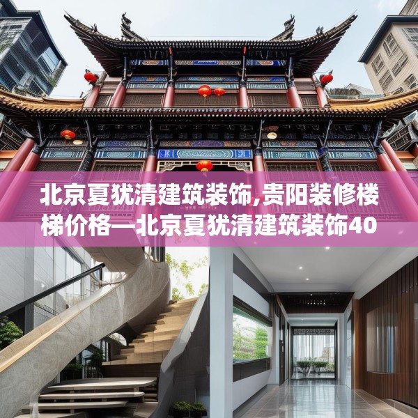 北京夏犹清建筑装饰,贵阳装修楼梯价格—北京夏犹清建筑装饰404.a280b281c284fgy.291wew