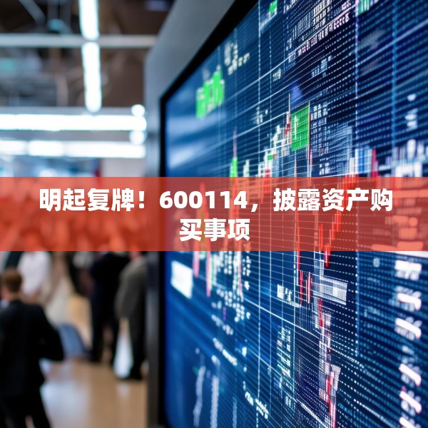 明起复牌！600114，披露资产购买事项