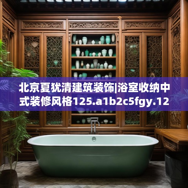 北京夏犹清建筑装饰|浴室收纳中式装修风格125.a1b2c5fgy.12bnbn