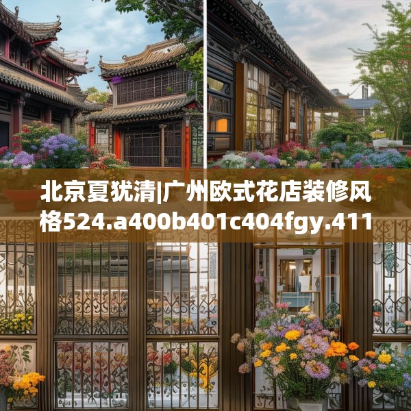 北京夏犹清|广州欧式花店装修风格524.a400b401c404fgy.41176662