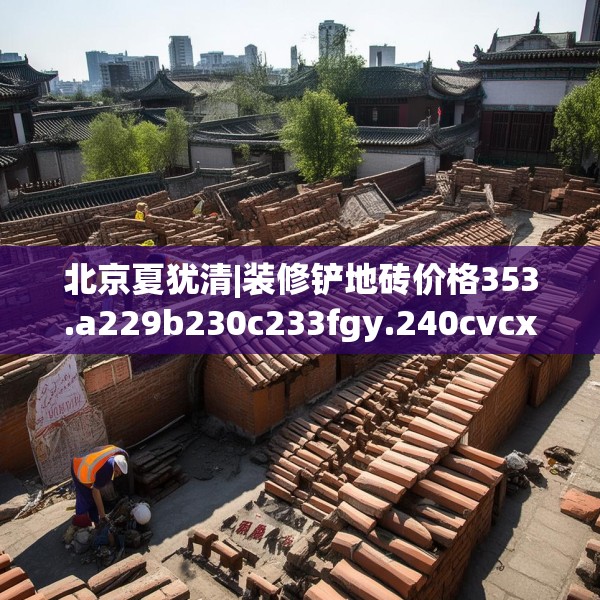 装修趣闻 第251页