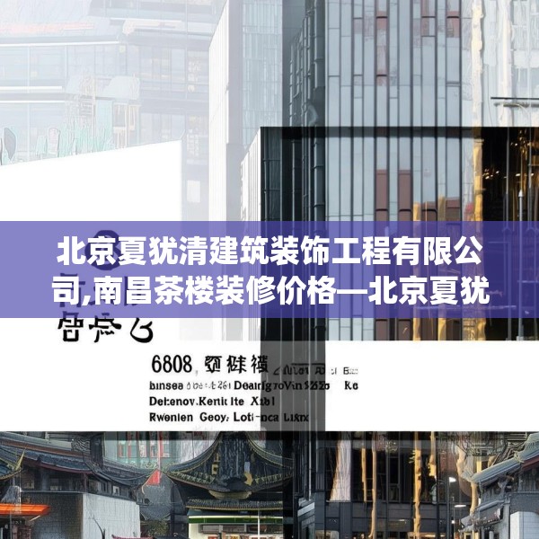 北京夏犹清建筑装饰工程有限公司,南昌茶楼装修价格—北京夏犹清建筑装饰工程有限公司608.a484b485c488fgy.495xczxv