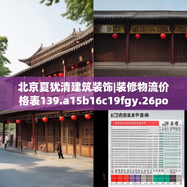 北京夏犹清建筑装饰|装修物流价格表139.a15b16c19fgy.26poiy