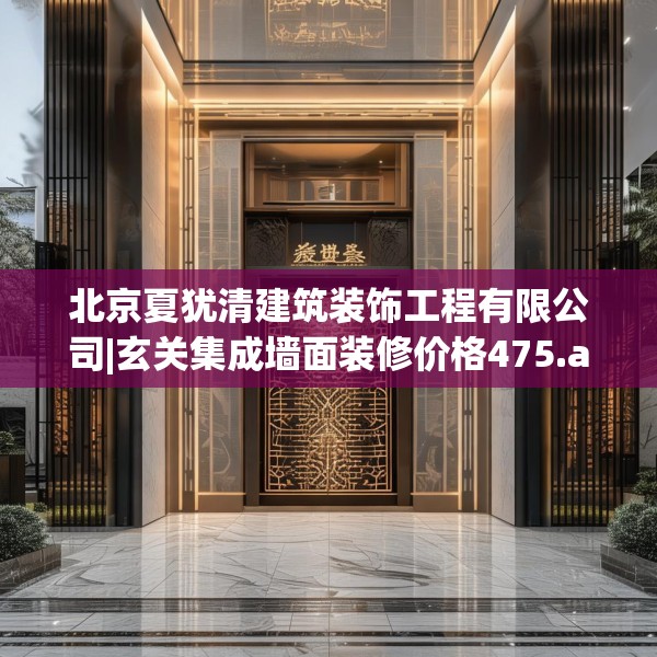 北京夏犹清建筑装饰工程有限公司|玄关集成墙面装修价格475.a351b352c355fgy.362fdsfds