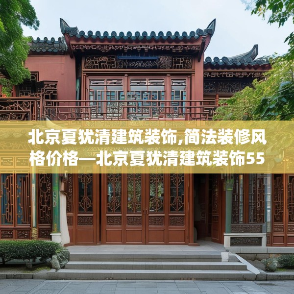 北京夏犹清建筑装饰,简法装修风格价格—北京夏犹清建筑装饰553.a429b430c433fgy.440poiy