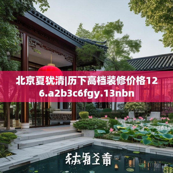 北京夏犹清|历下高档装修价格126.a2b3c6fgy.13nbn