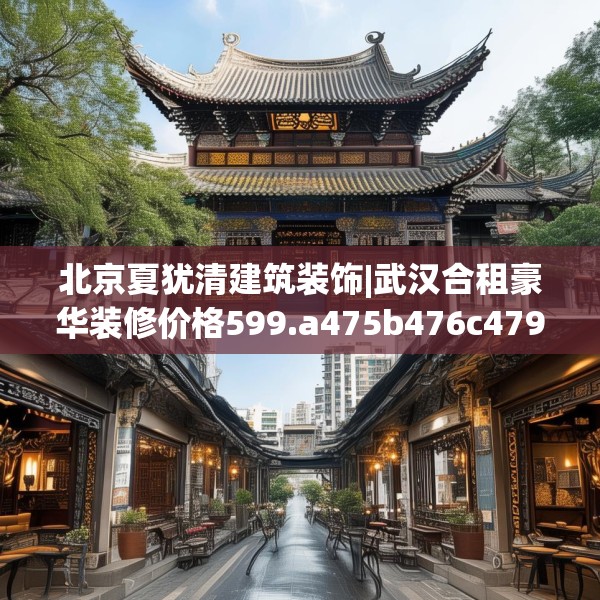 北京夏犹清建筑装饰|武汉合租豪华装修价格599.a475b476c479fgy.486fds