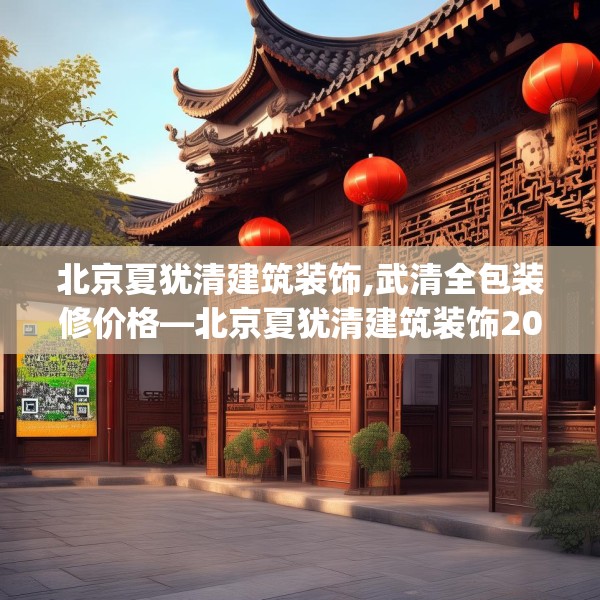 北京夏犹清建筑装饰,武清全包装修价格—北京夏犹清建筑装饰202.a78b79c82fgy.89htyj