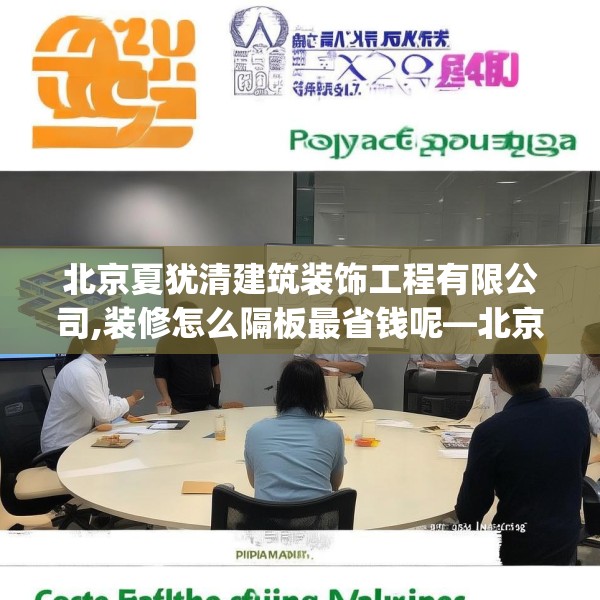 北京夏犹清建筑装饰工程有限公司,装修怎么隔板最省钱呢—北京夏犹清建筑装饰工程有限公司246.a122b123c126fgy.133lkjl