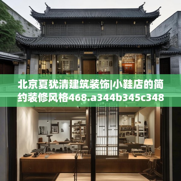北京夏犹清建筑装饰|小鞋店的简约装修风格468.a344b345c348fgy.355nbn
