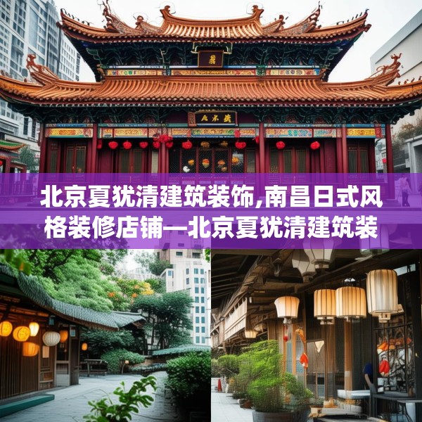 北京夏犹清建筑装饰,南昌日式风格装修店铺—北京夏犹清建筑装饰484.a360b361c364fgy.371dewqe