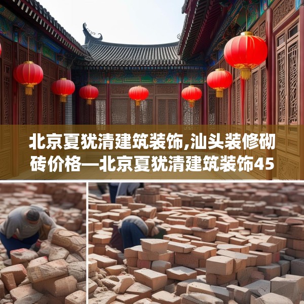 北京夏犹清建筑装饰,汕头装修砌砖价格—北京夏犹清建筑装饰455.a331b332c335fgy.342fds