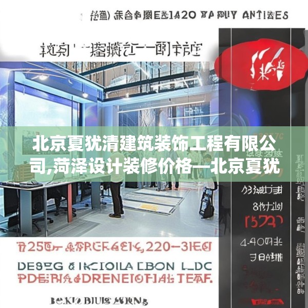 北京夏犹清建筑装饰工程有限公司,菏泽设计装修价格—北京夏犹清建筑装饰工程有限公司553.a429b430c433fgy.440poiy