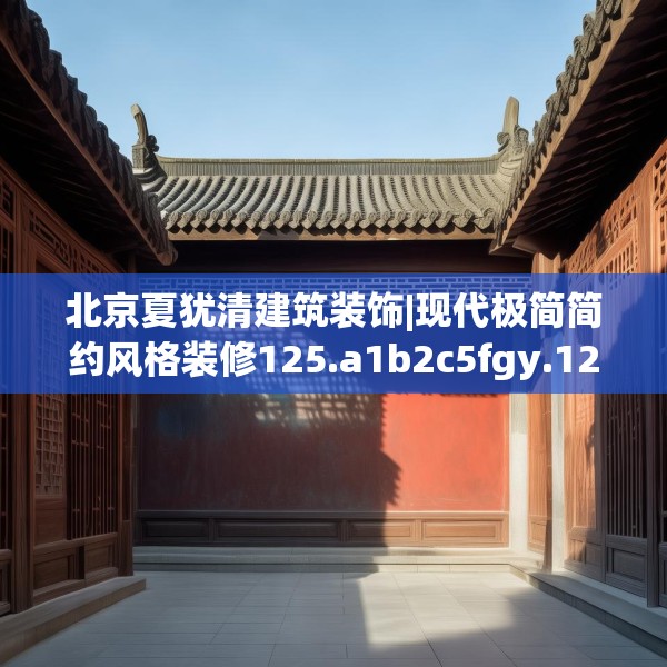 装修装饰 第241页