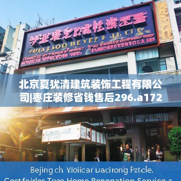 北京夏犹清建筑装饰工程有限公司|枣庄装修省钱售后296.a172b173c176fgy.183wew