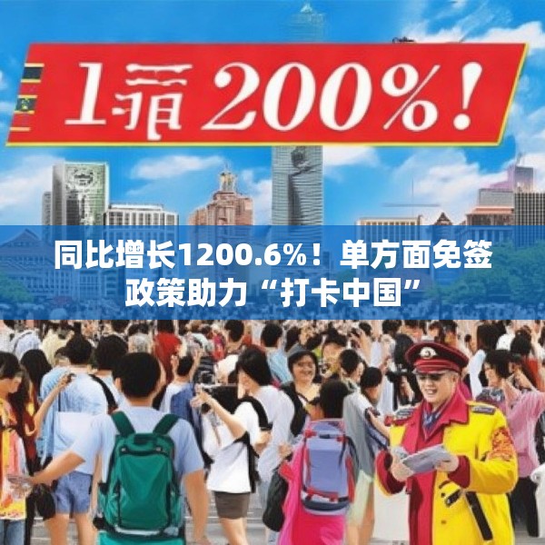 同比增长1200.6%！单方面免签政策助力“打卡中国”